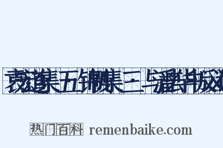 袁宏道集·五·锦帆集·三·与潘去华书反义词是什么意思的图片
